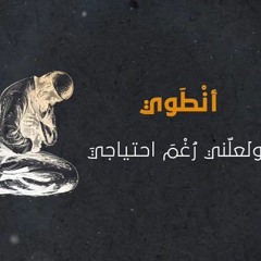 ولعلني رغم احتياجي أنطوي ! | أحمد النفيس