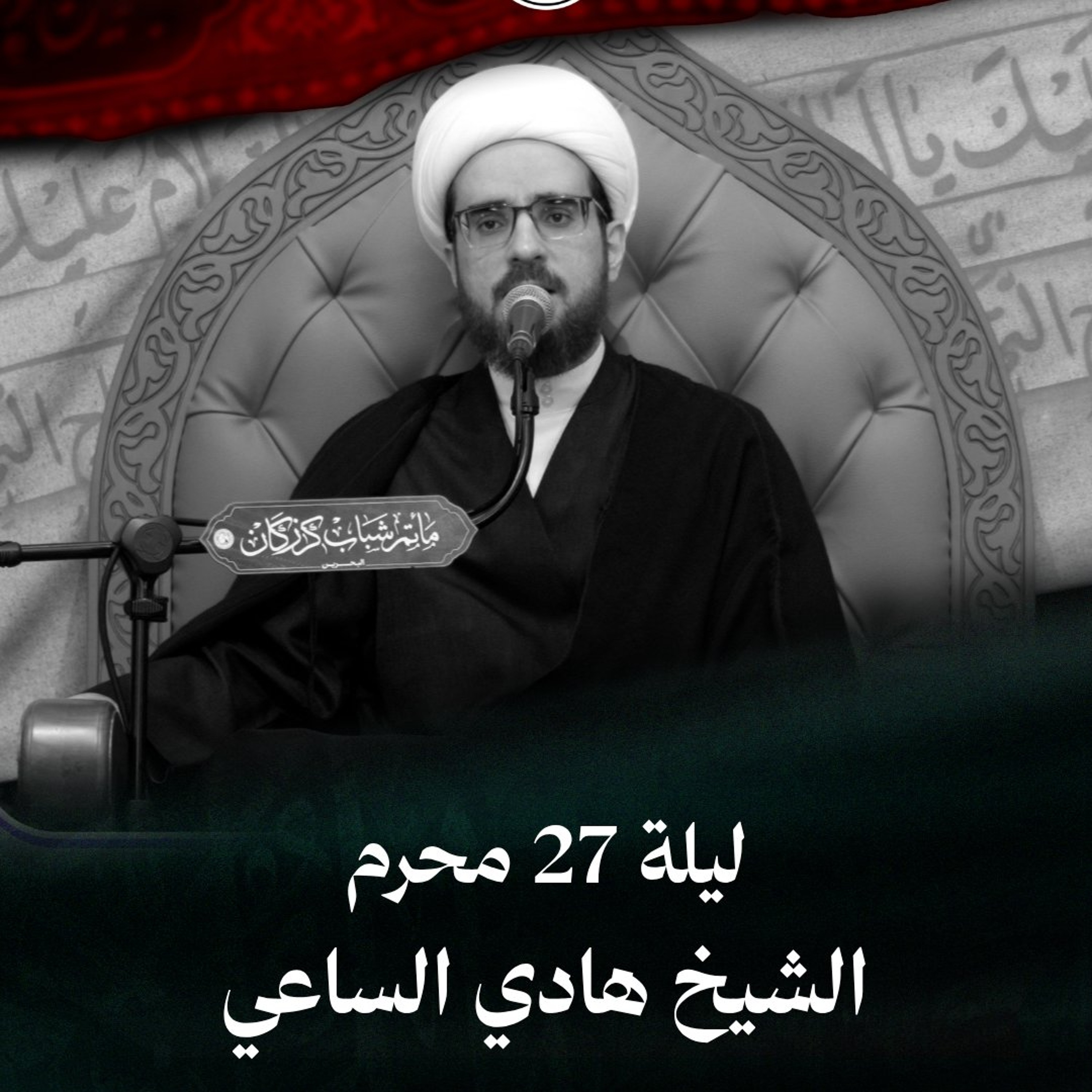 الشيخ هادي الساعي - إعادة عشرة محرم الحرام الثانية - ليلة 27 محرم 1448هـ episode artwork