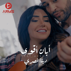 دينا المصري_ابان اقوي