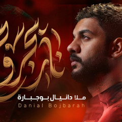 نار بجروحي | دانيال بوجبارة | محرم 1446 - 2024 م