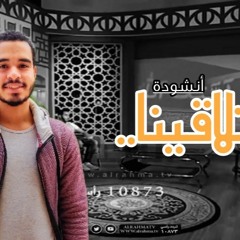 أنشودة تلاقينا بفضل الله | مصطفى مكي