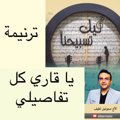 يا قاري كل تفاصيلي صموئيل لطيف