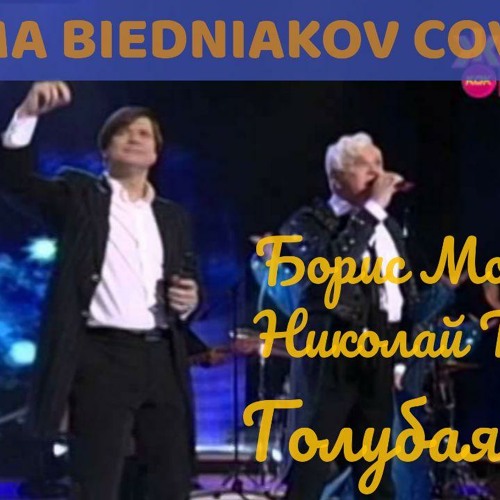 Stream Голубая Луна (Борис Моисеев Cover) By Дима Бедняков.