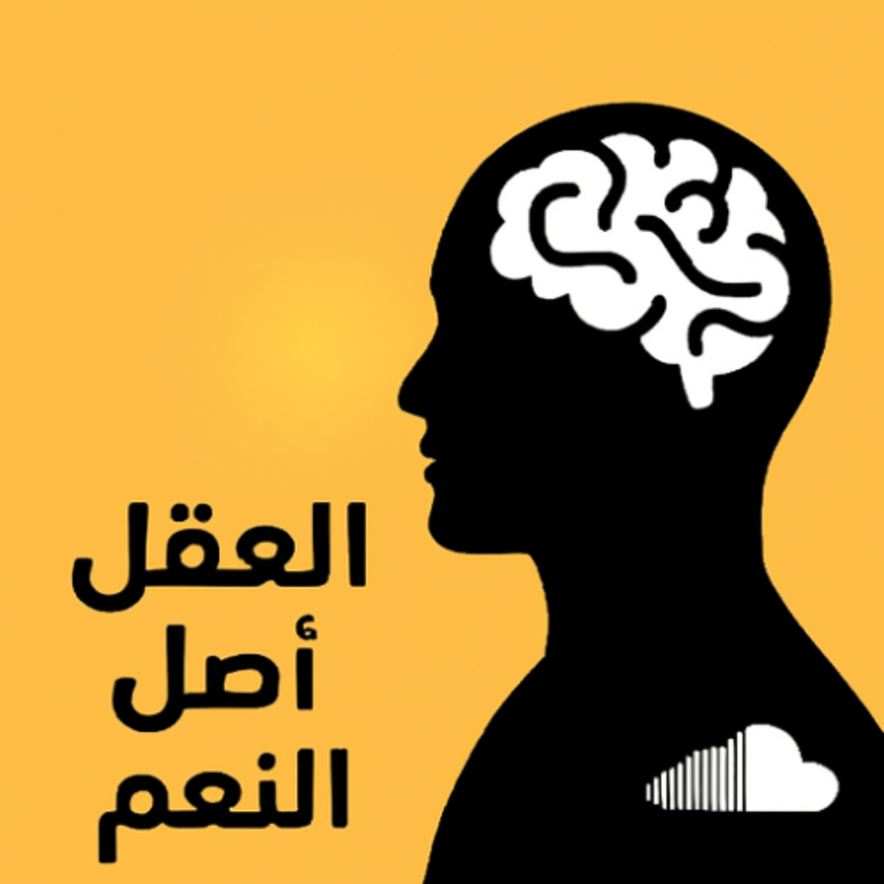 كلمة يوم الجمعة بتاريخ 26 سبتمبر 2025 بعنوان العقل أصل النعم وإدراك الحق - الشيخ أحمد الشهابي episode artwork