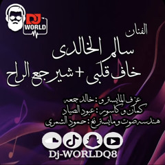 ‎⁨سالم الخالدي - خاف قلبي & شيرجع الراح 2025⁩.m4a