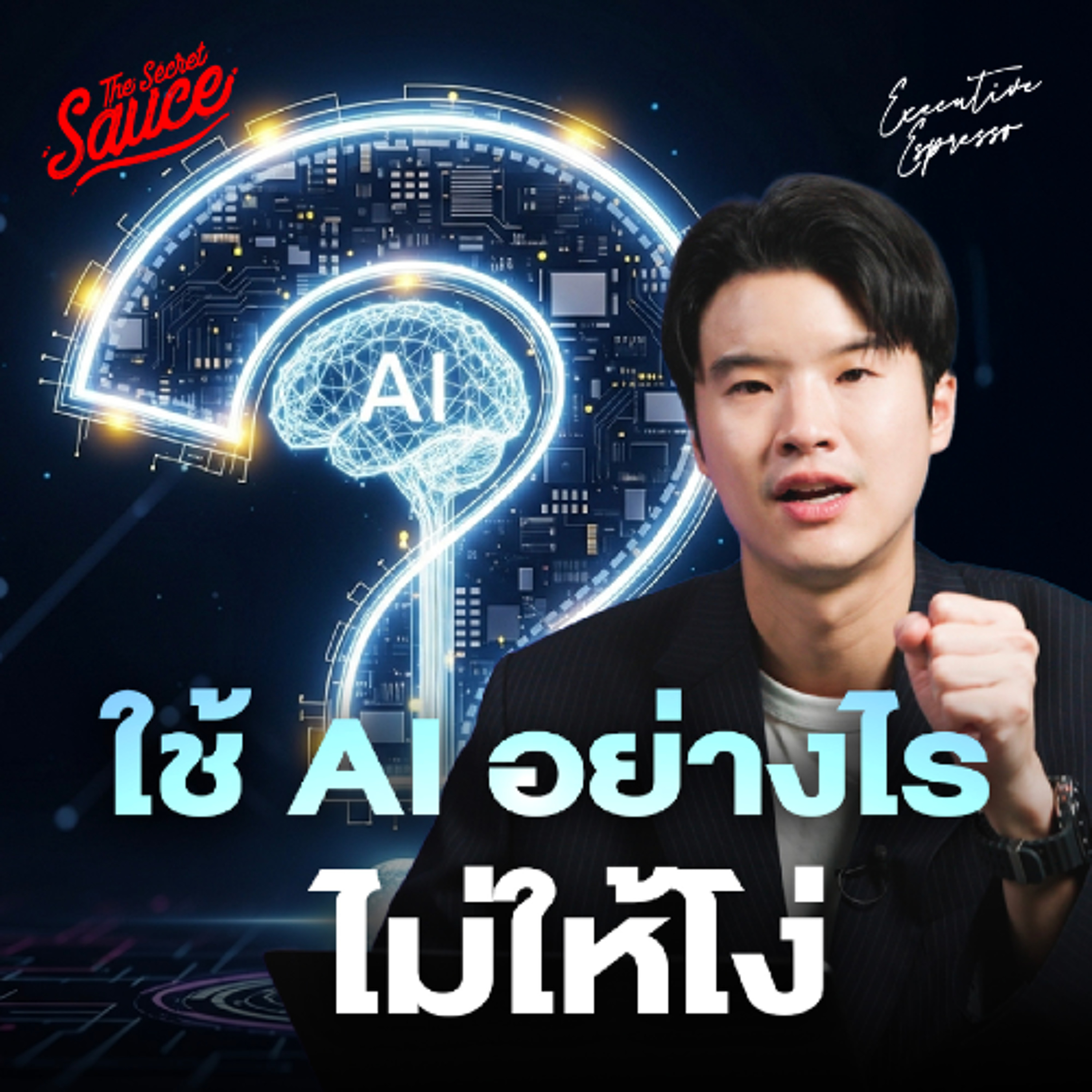 Executive Espresso EP.555 ใช้ AI อย่างไร ไม่ให้โง่