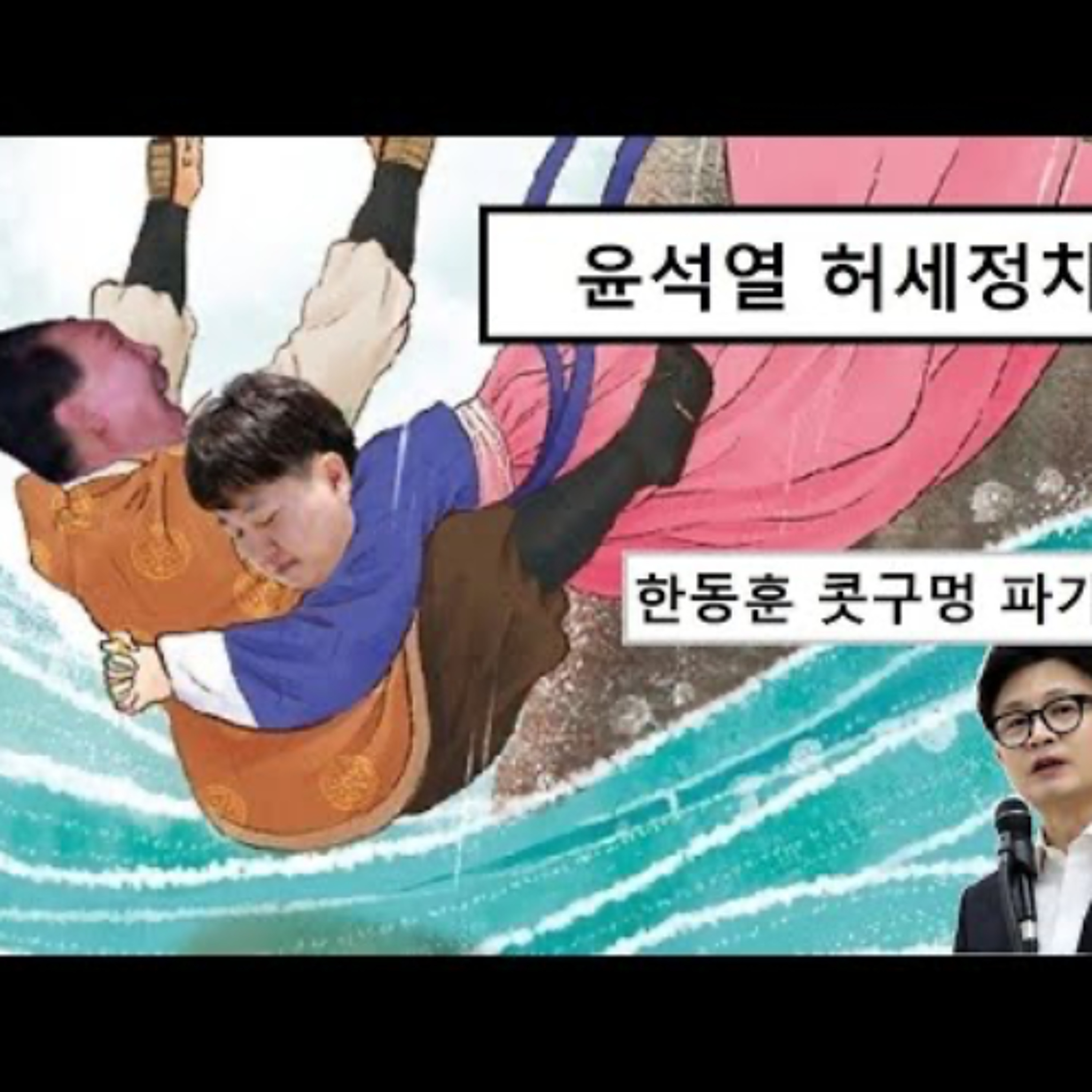 2024-11-12 윤석열 허세정치와 한동훈의 콧구멍 파기 episode artwork
