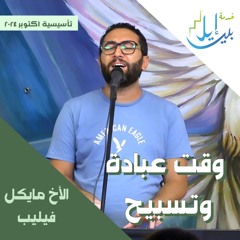 وقت عبادة وتسبيح| الأخ مايكل فيليب| المدرسة التأسيسية اكتوبر ٢٠٢٤