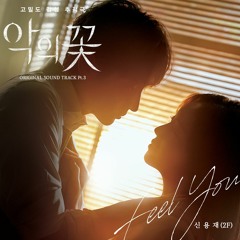 Feel you - 신용재 (악의꽃)