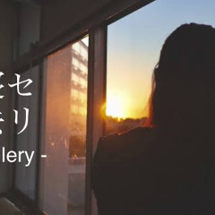 寝せ去り / gallery