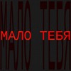 мало тебя — cover