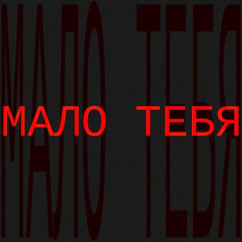 мало тебя — cover