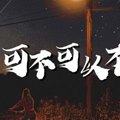 周锐 - 可不可以不勇敢【動態歌詞/Lyrics Video】