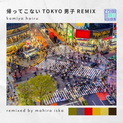 帰ってこないTOKYO男子REMIX