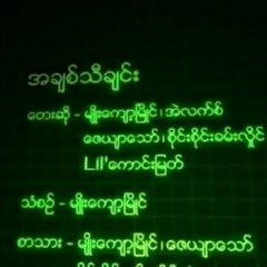 အချစ်သီချင်း -  မျိုးကျော့မြိုင် + အဲလက်စ် + ဇေယျာသော် +  စိုင်းစိုင်းခမ်းလှိုင် + ကောင်းမြတ်