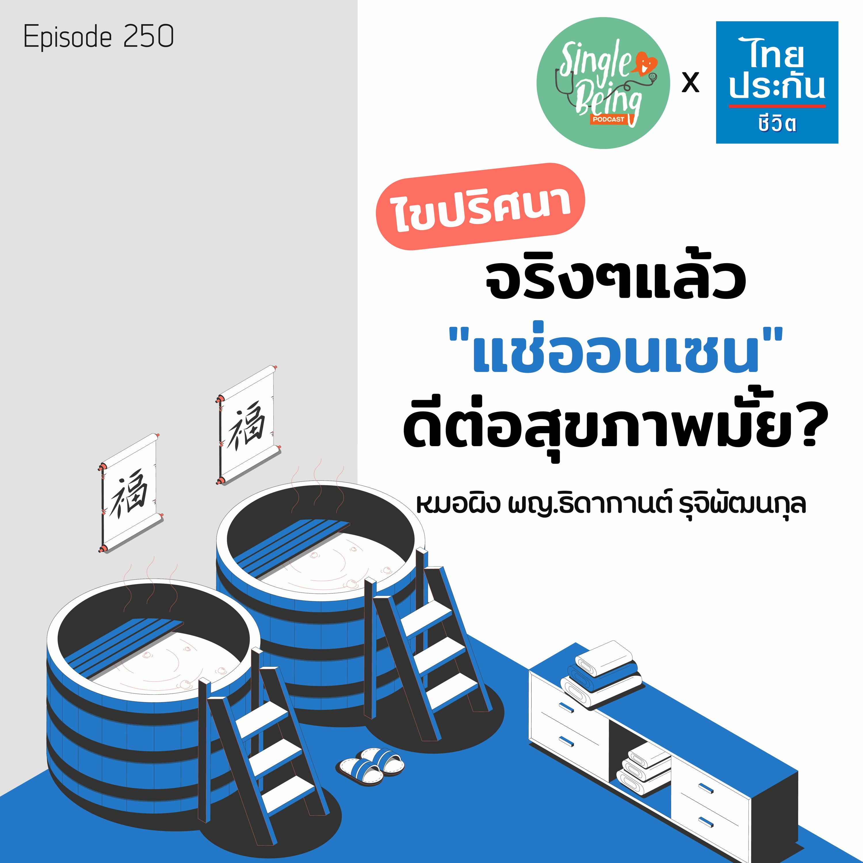 Single Being EP.250 ไขปริศนา จริงๆแล้ว แช่ออนเซน ดีต่อสุขภาพมั้ย ?