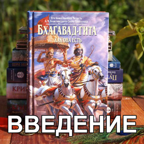 Бхагавад-гита. Введение, встреча 16