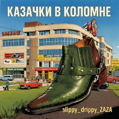 казачки в коломне