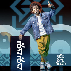 آسر بون بون aser bon bon