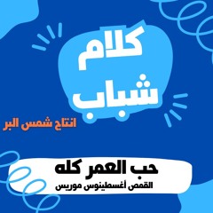 حب العمر كله - القمص اغسطينوس موريس