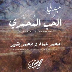 ميدلي الحب المحمدي - محمد عماد & محمد بشير | Medley Al Hub Al Mohammadi