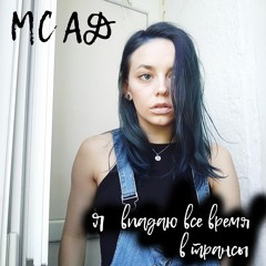 МС АД - Я Впадаю Всё Время В Трансы