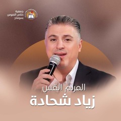 ترنيمة يدك المثقوبة - المرنم زياد شحادة