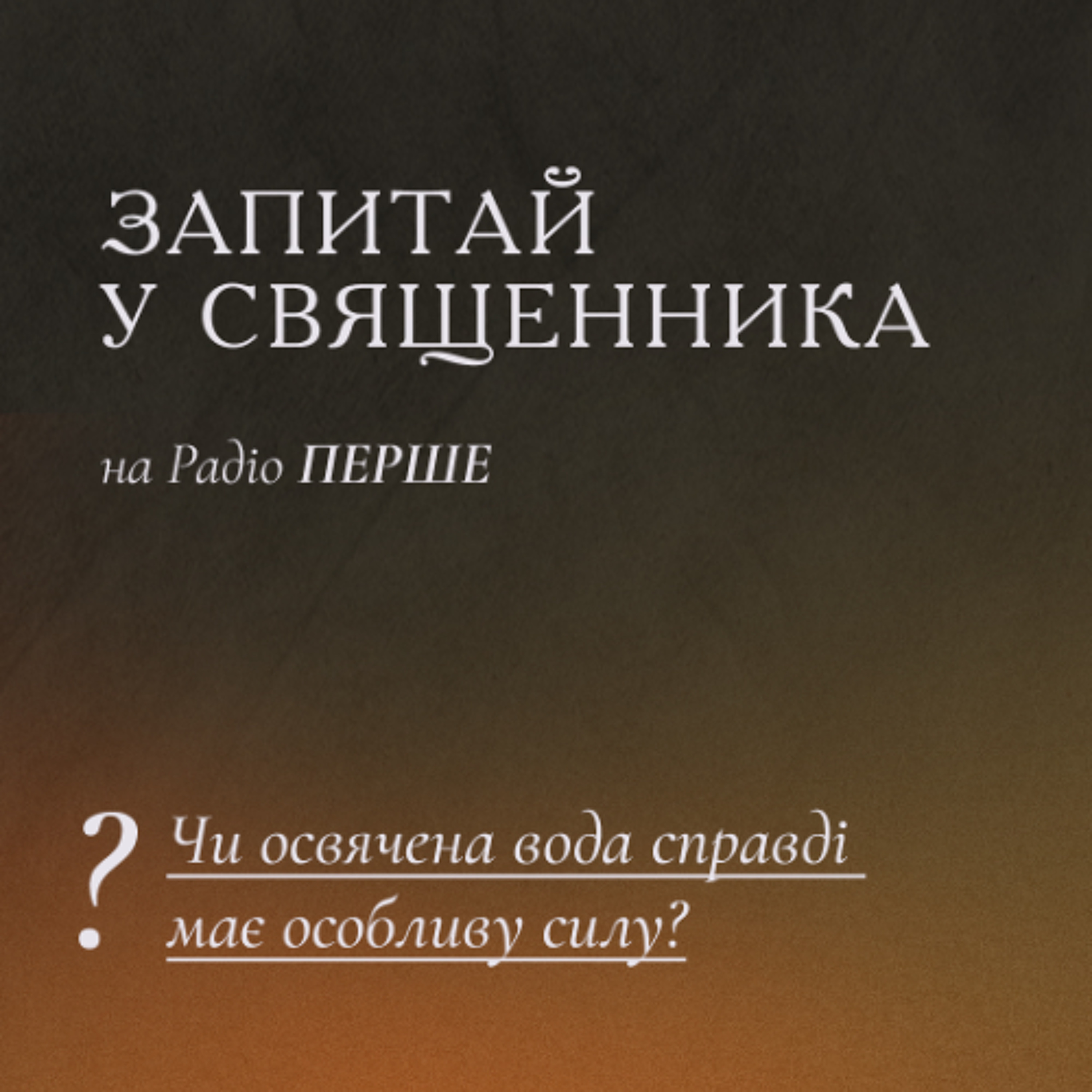 Запитай у священника: Чи освячена вода справді має особливу силу? episode artwork