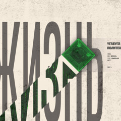 Это не жизнь 1 часть