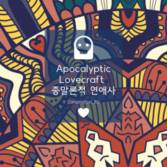 Apocalyptic Lovecraft (종말론적 연애사)