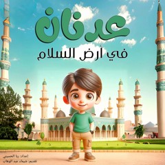 عدنان في أرض السلام-الحلقة 2