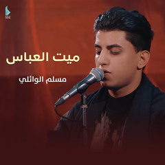 ميت العباس