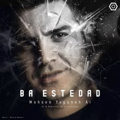 محسن یگانه - با استعداد | Mohsen Yeganeh - Ba Estedad
