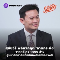 The Secret Sauce EP.365 พลิกวิกฤต 'ลาดกระบัง' จากคดี 1,600 ล้าน สู่มหาวิทยาลัยท็อปของไทยได้อย่างไร