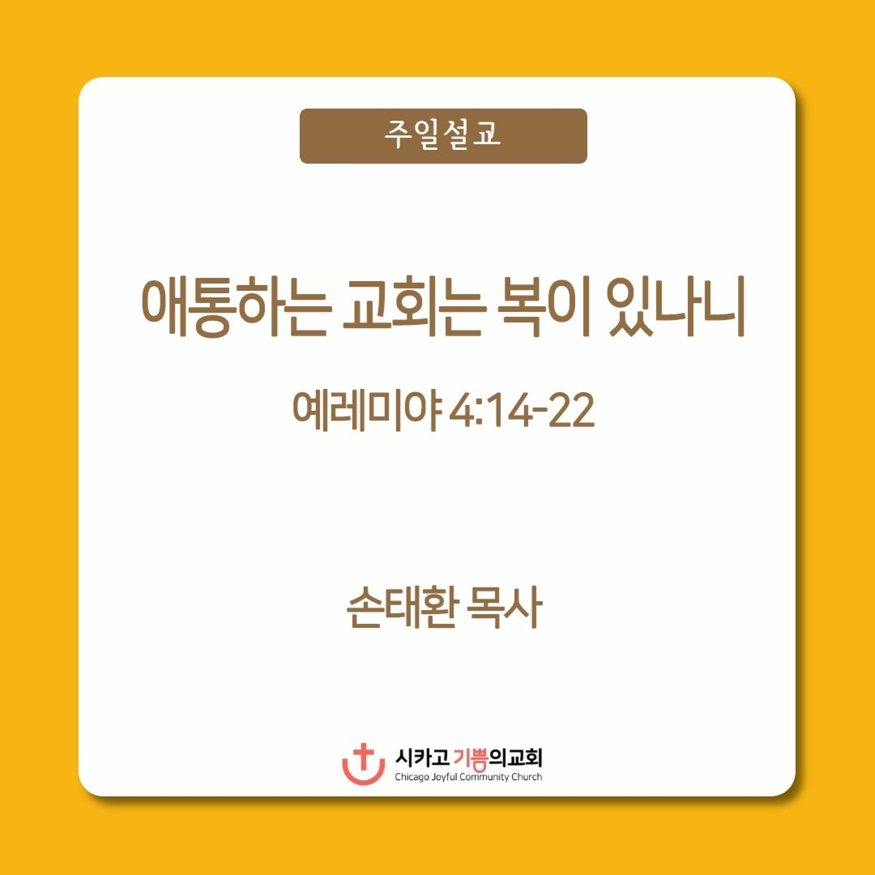 애통하는 교회는 복이 있나니 | 손태환 목사 | 시카고 기쁨의 교회 - 20230723 episode artwork