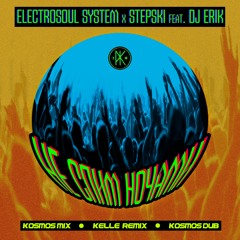 Electrosoul System x Stepski feat. DJ Erik - Не Спим Ночами (Kosmos Mix)