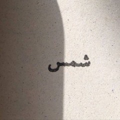َ