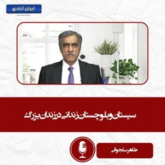 سیستان و بلوچستان زندانی در زندان بزرگ