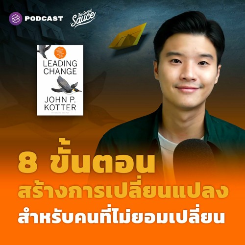 The Secret Sauce EP.481 8 ขั้นตอนสร้างการเปลี่ยนแปลง สำหรับคนที่ไม่ยอมเปลี่ยน