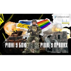 Рівні у бою, та не рівні у правах: ЛГБТКІ+ військові на захисті України