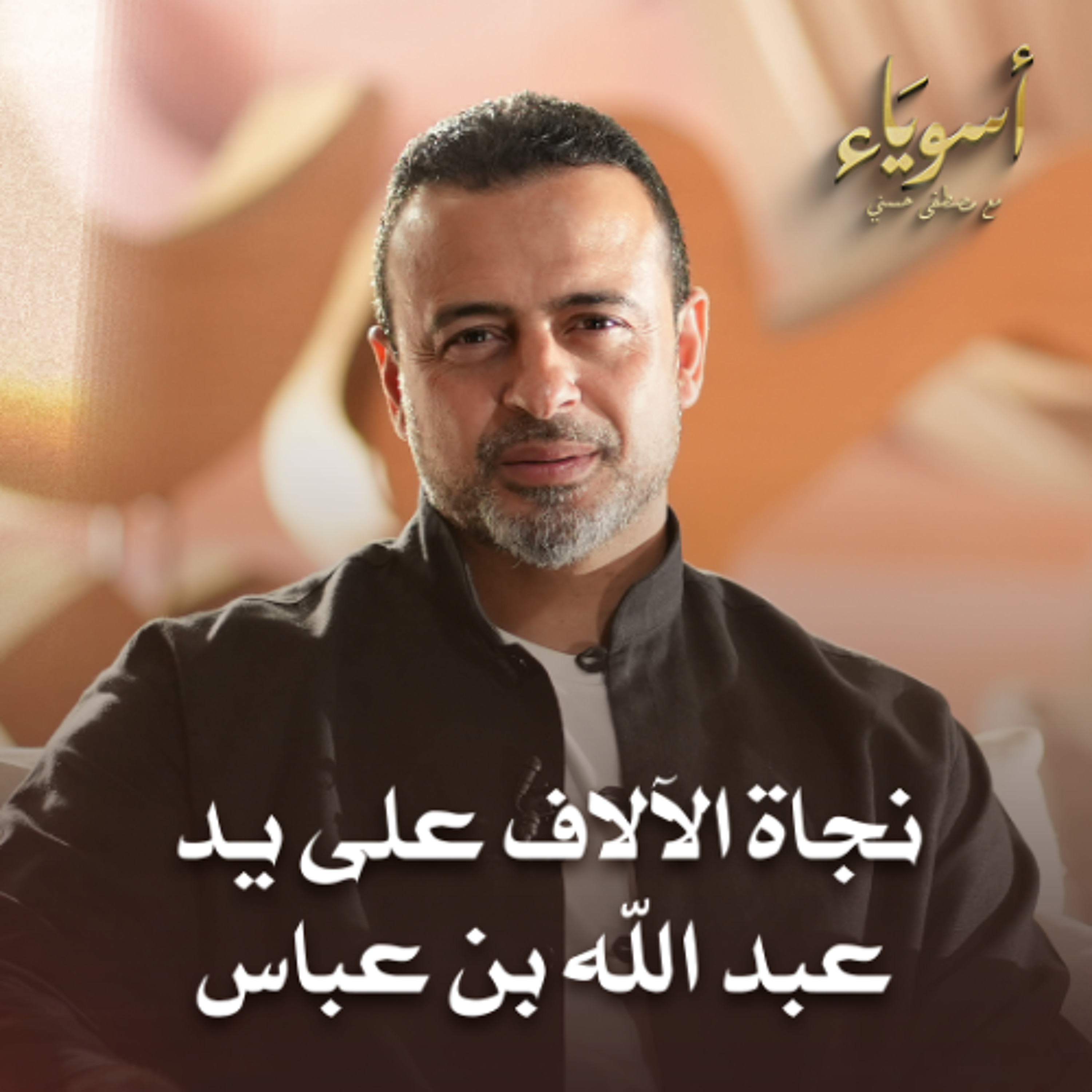 نجاة الآلاف على يد عبد الله بن عباس - أسوياء - قصص الصحابة - مصطفى حسني