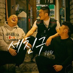 순순희 - 세 친구