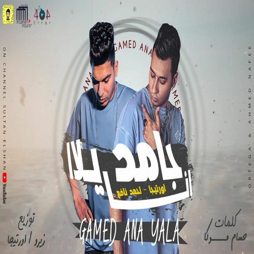 مهرجان " جامد انا يلا " اورتيجا و احمد نافع/ البوم سلطان الشن 2021