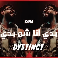 بدي أنا شو بدي ( ياما ) كلو بيسأل شو بدك - ريمكس شعبي | Dystinct - Yama Remix Sh3by