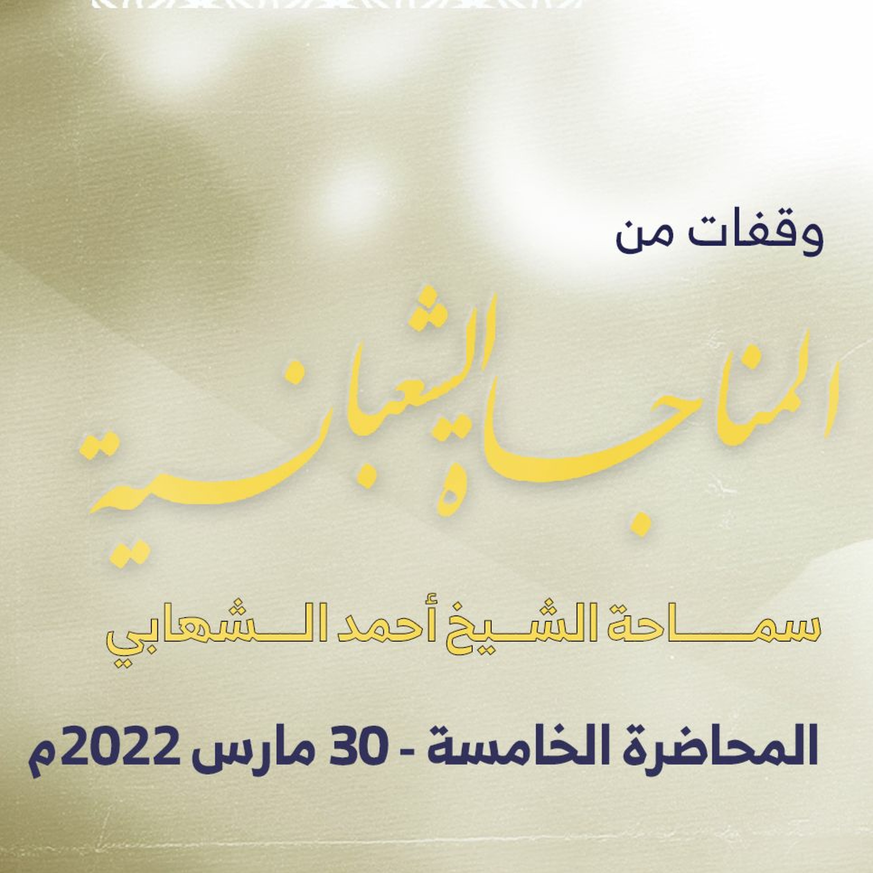 سلسلة شرح المناجاة الشعبانية مع سماحة الشيخ أحمد الشهابي - المحاضرة (5) - 30 مارس ٢٠٢٢م episode artwork