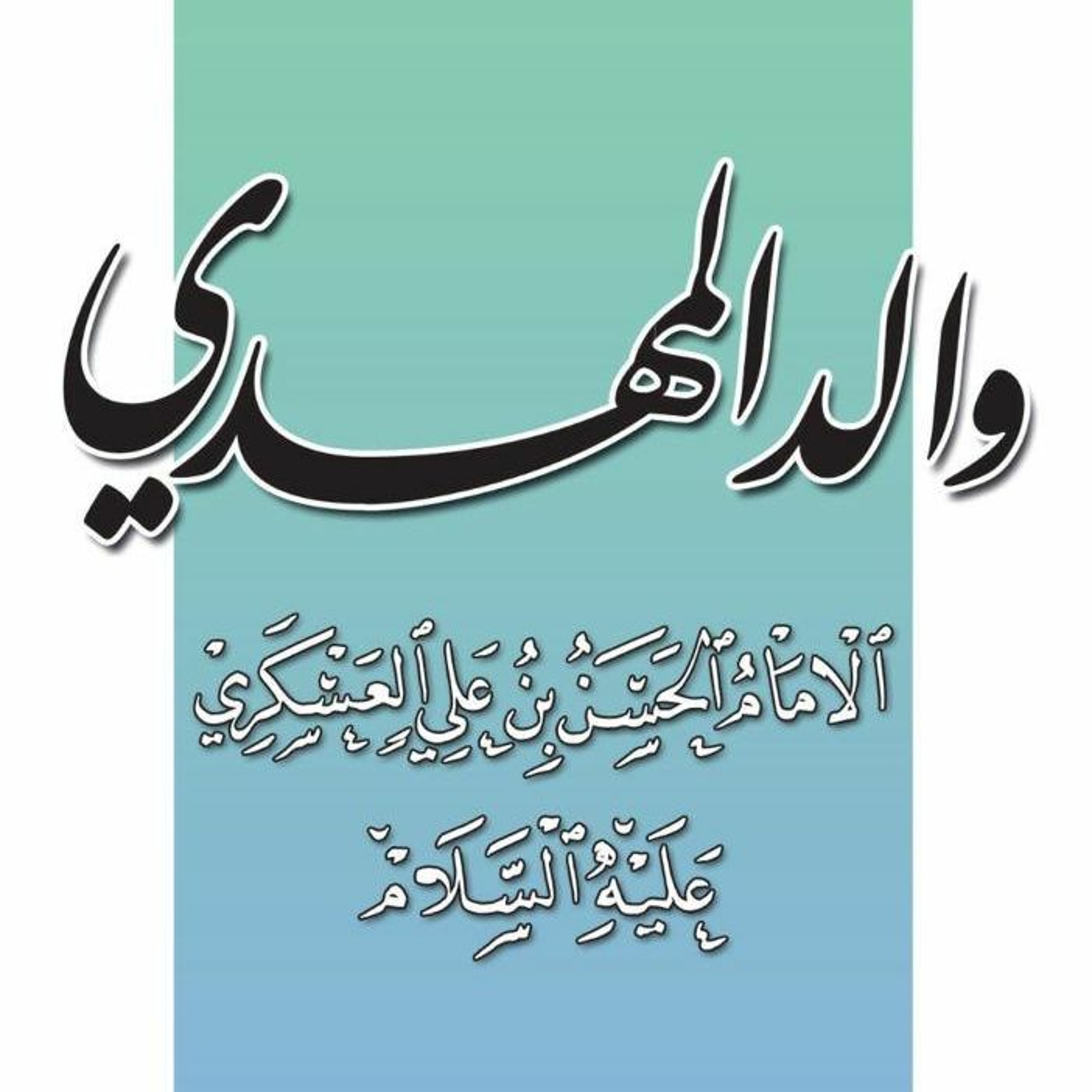 كتاب مسموع: والد المهدي الإمام الحسن بن علي العسكري عليه السلام