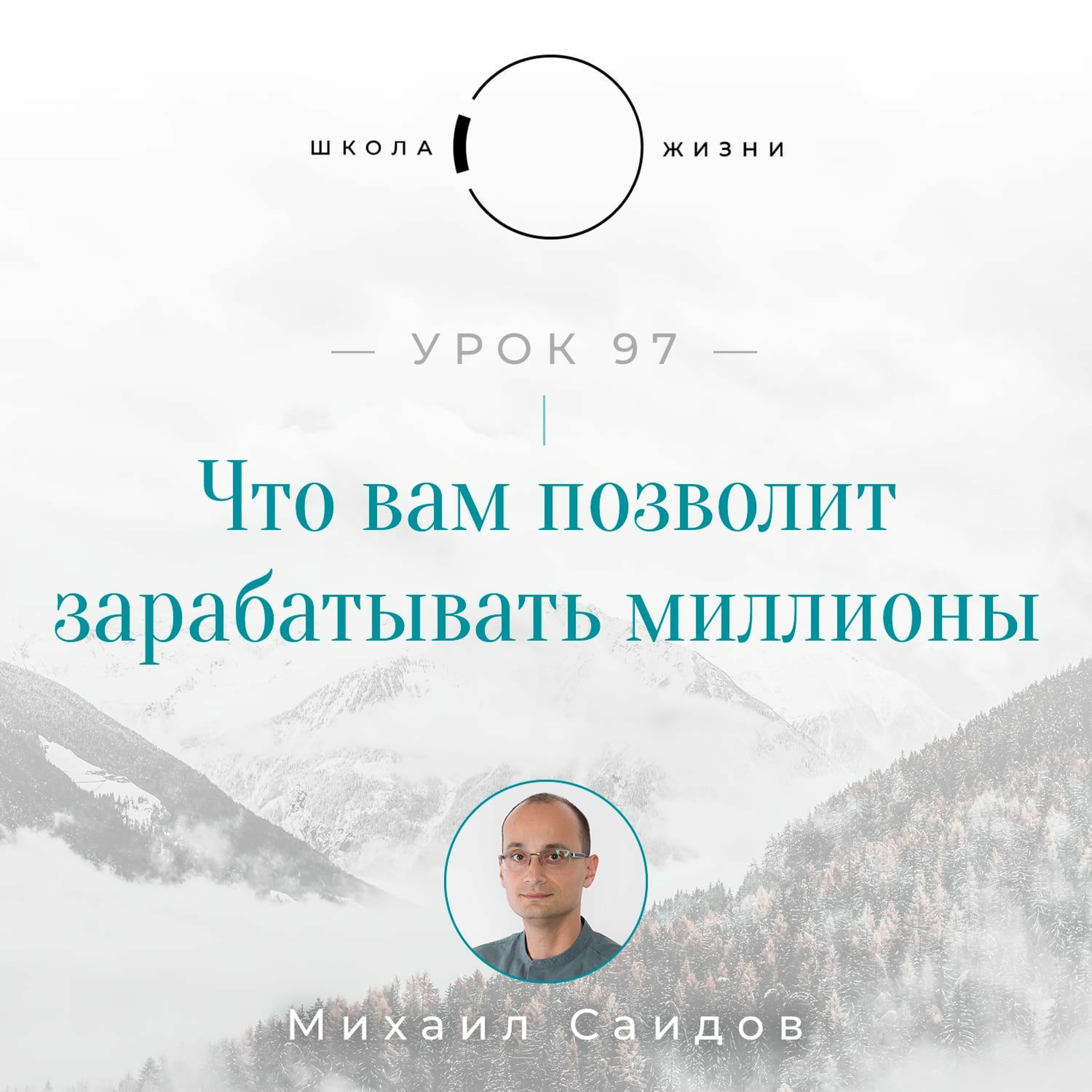 Урок 97. Что вам позволит зарабатывать миллионы episode artwork