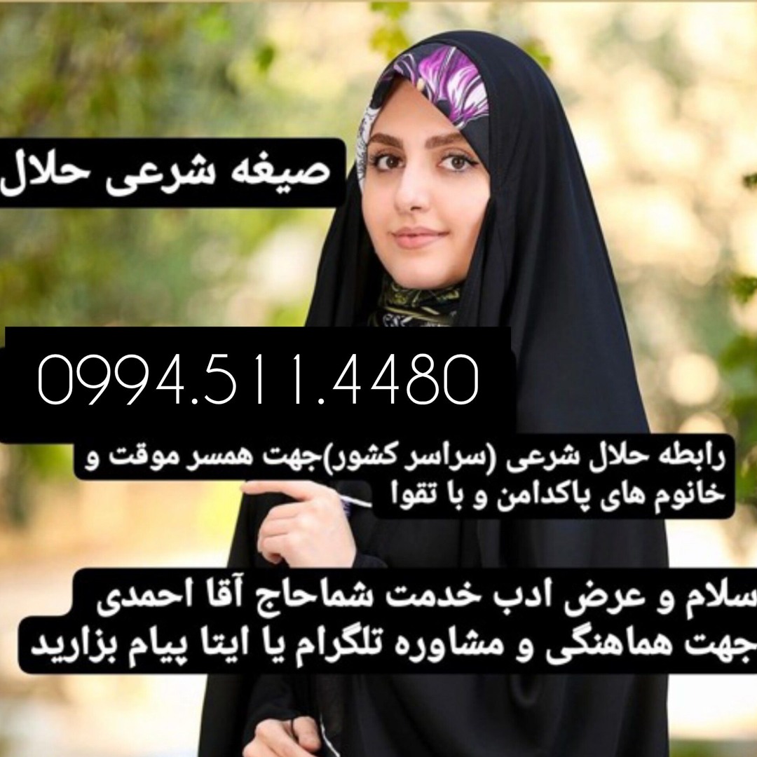 Play صیغه حلال 09331941298صیغه حلال کوتاه مدت و بلند مدت 09331941298 صیغه ت