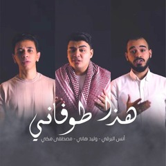 هذا طوفاني 🇵🇸| انس البرقي - وليد هاني - مصطفى مكي