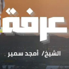 عَرَفَــة - الشيخ أمجد سمير